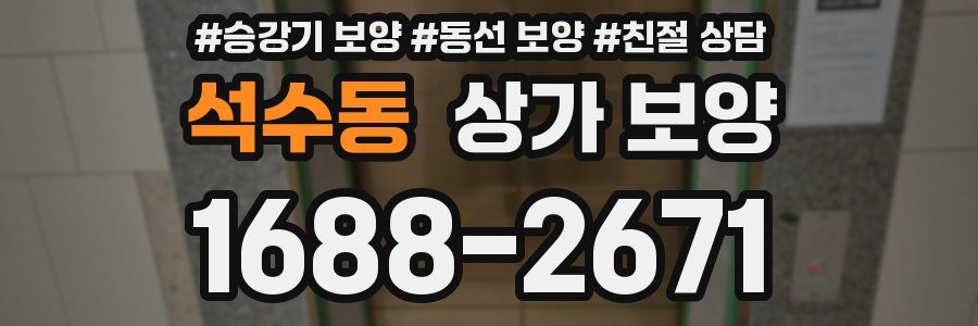 석수동 상가 보양