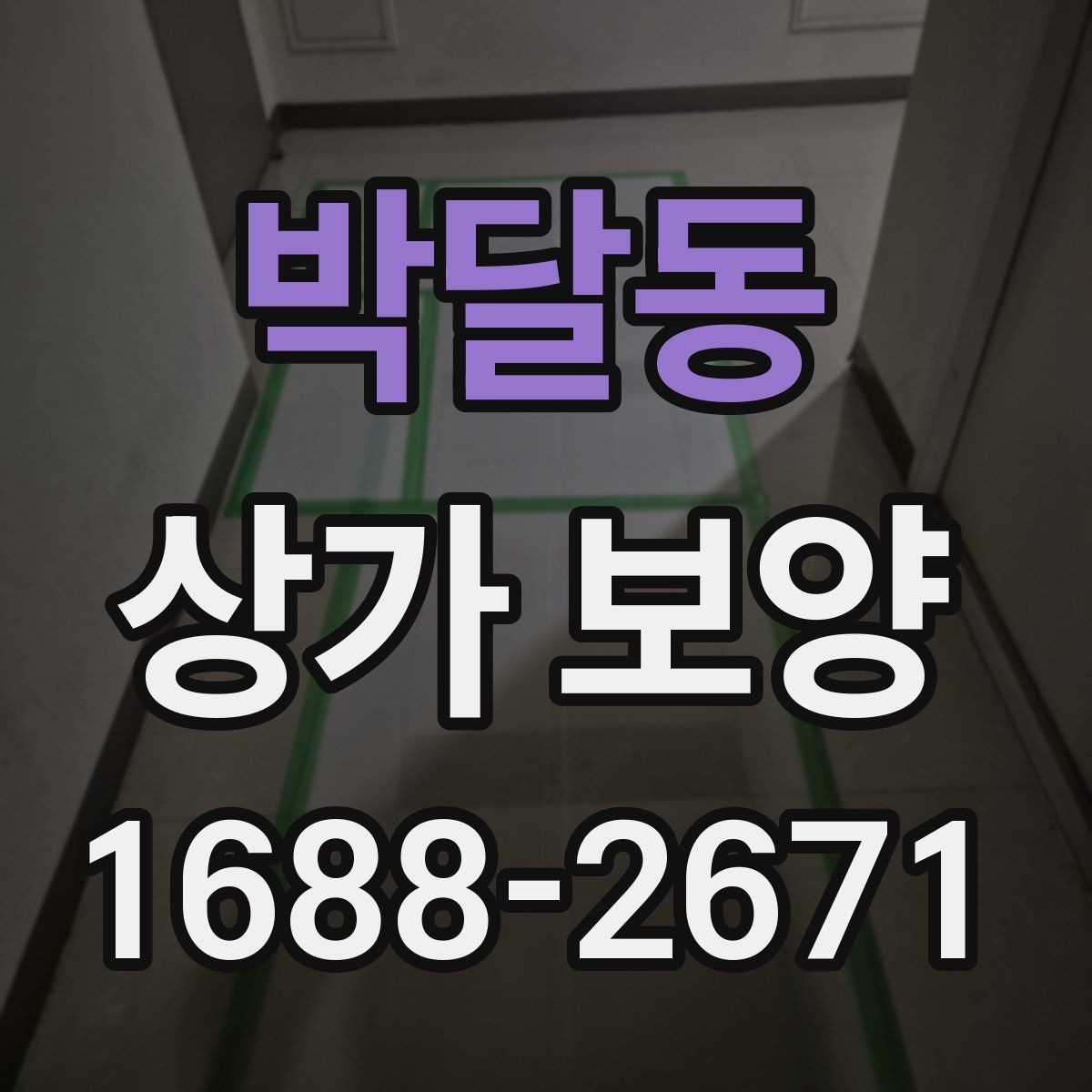 박달동 상가 보양 비용 산정 시 참고할 요소들