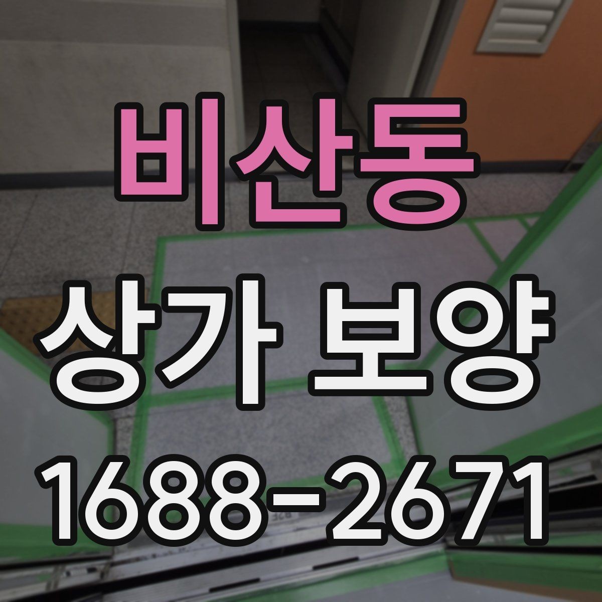 비산동 상가 보양 비용 절감을 위한 현실적인 방법