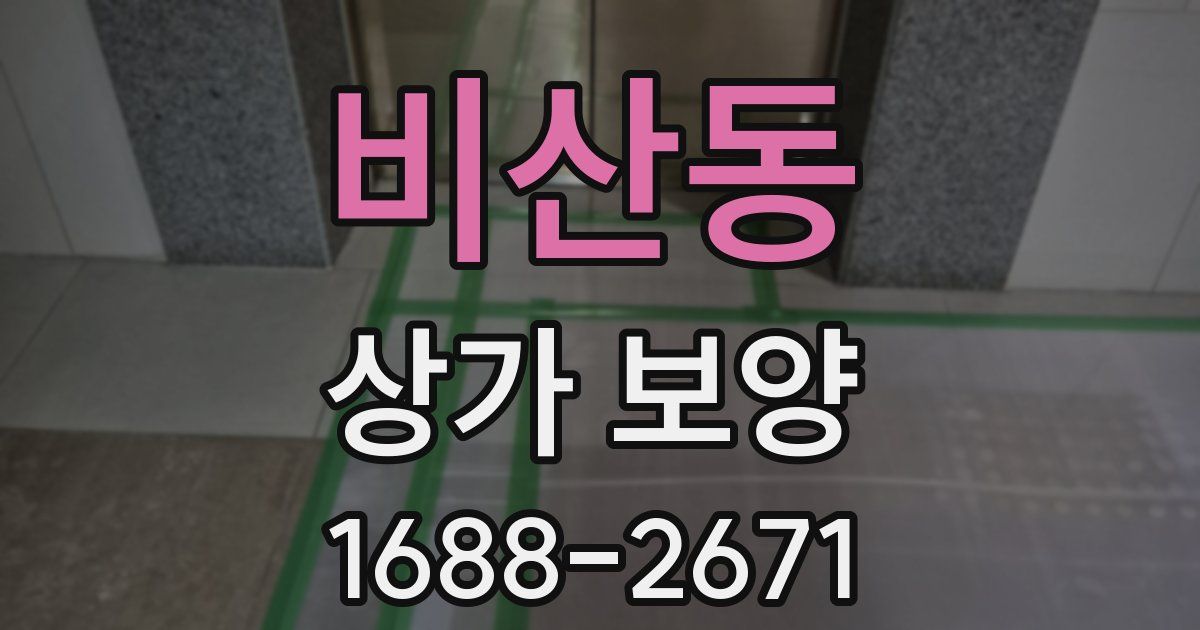 비산동 상가 보양