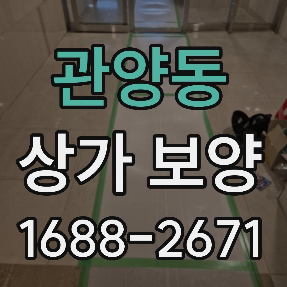 관양동 상가 보양 작업에서 발생하는 오염 방지법