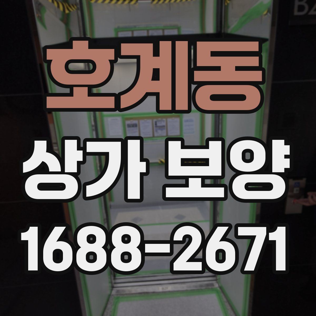호계동 상가 보양 시공 전 확인해야 할 출입구 동선