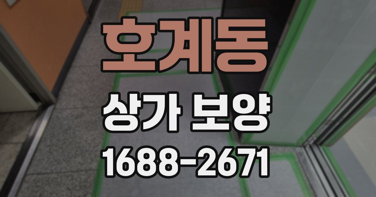 호계동 상가 보양