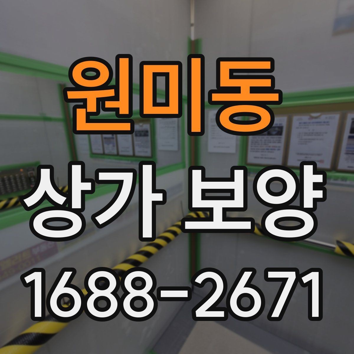 원미동 상가 보양 공사 시작 전 확인해야 할 필수 사항