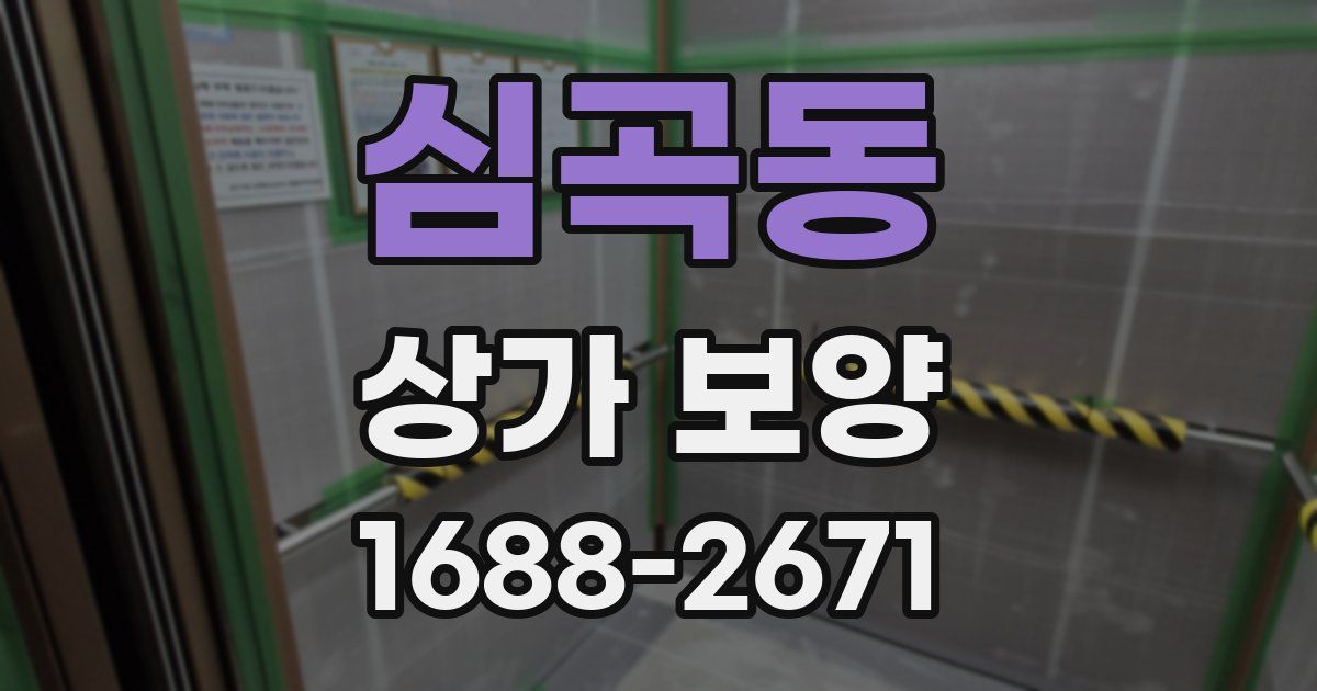 심곡동 상가 보양