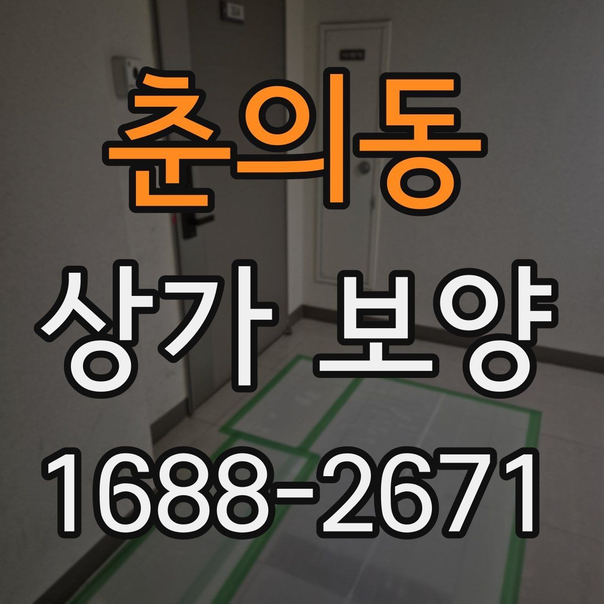 춘의동 상가 보양 공정에서 바닥 보호를 강화하는 법