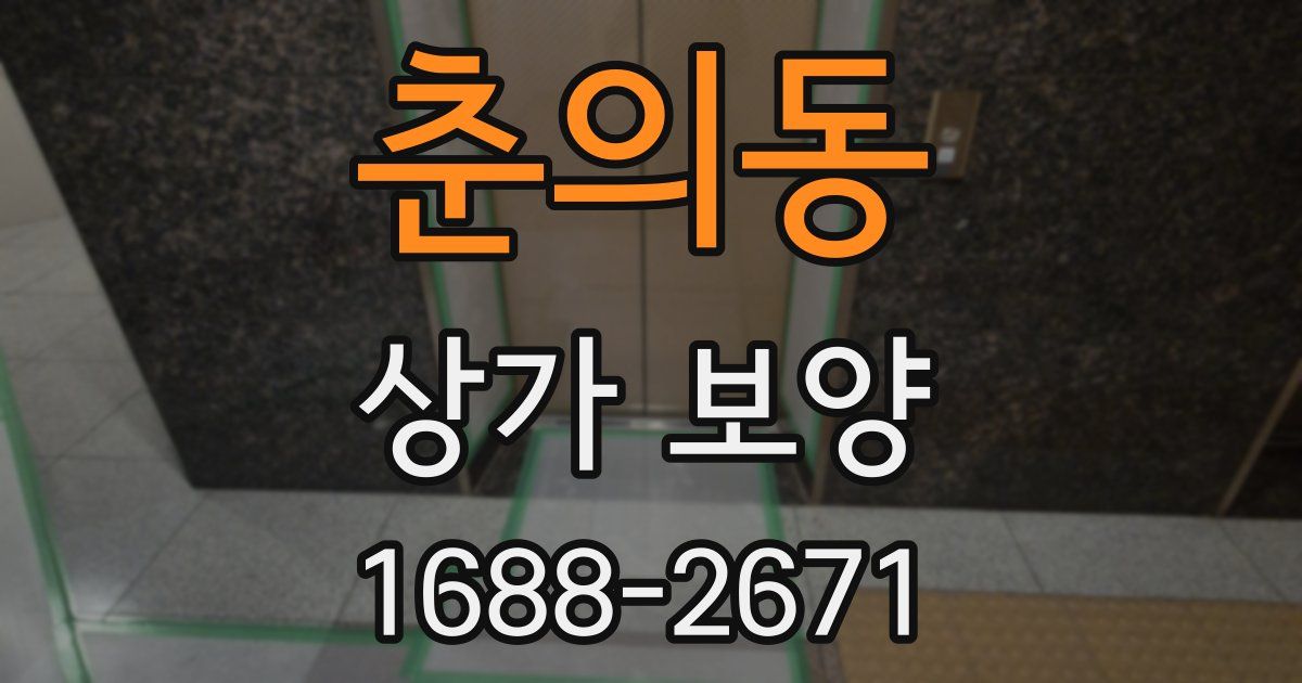 춘의동 상가 보양