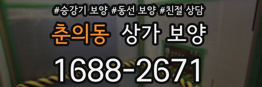 춘의동 상가 보양