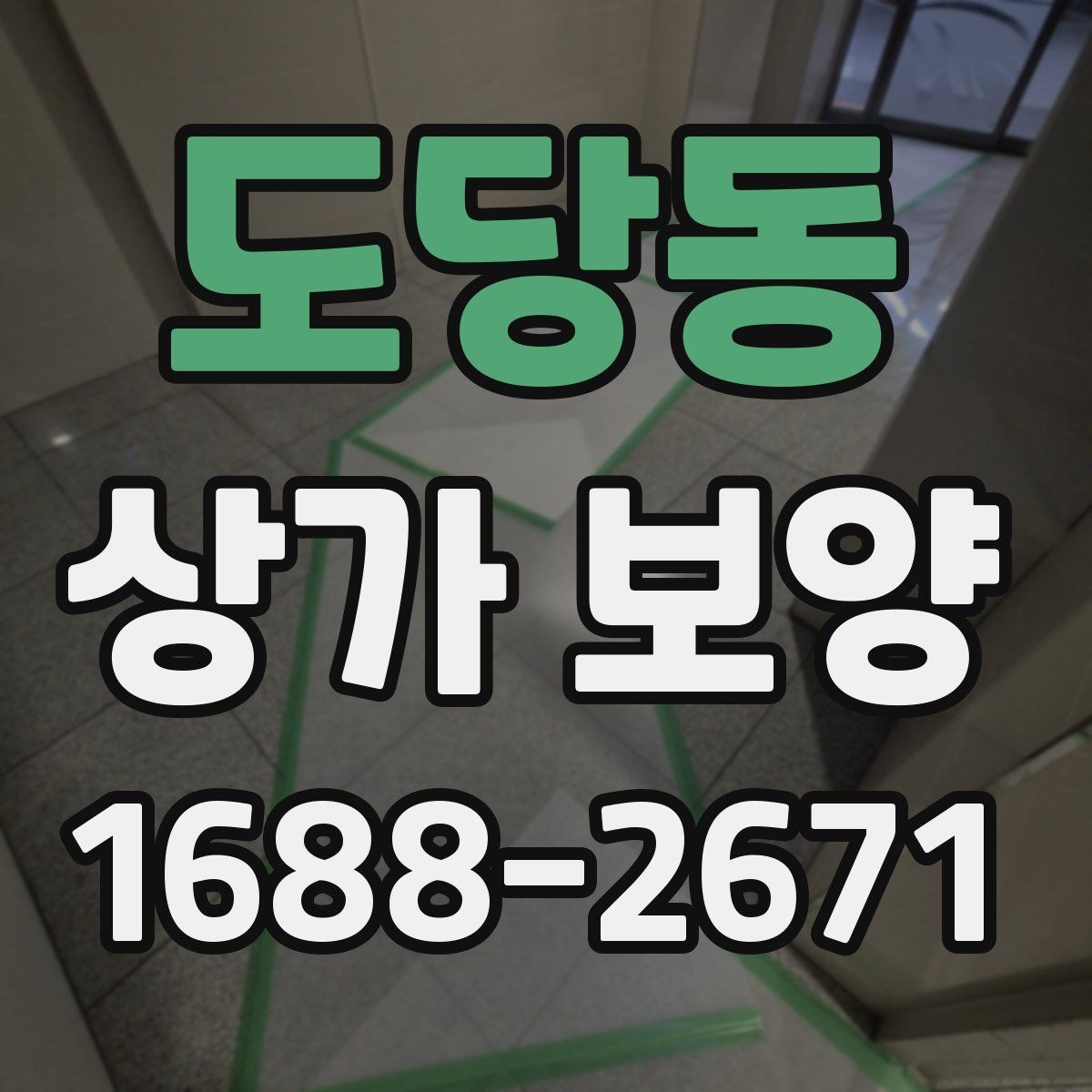 도당동 상가 보양 비용 절감을 위한 현실적인 방법