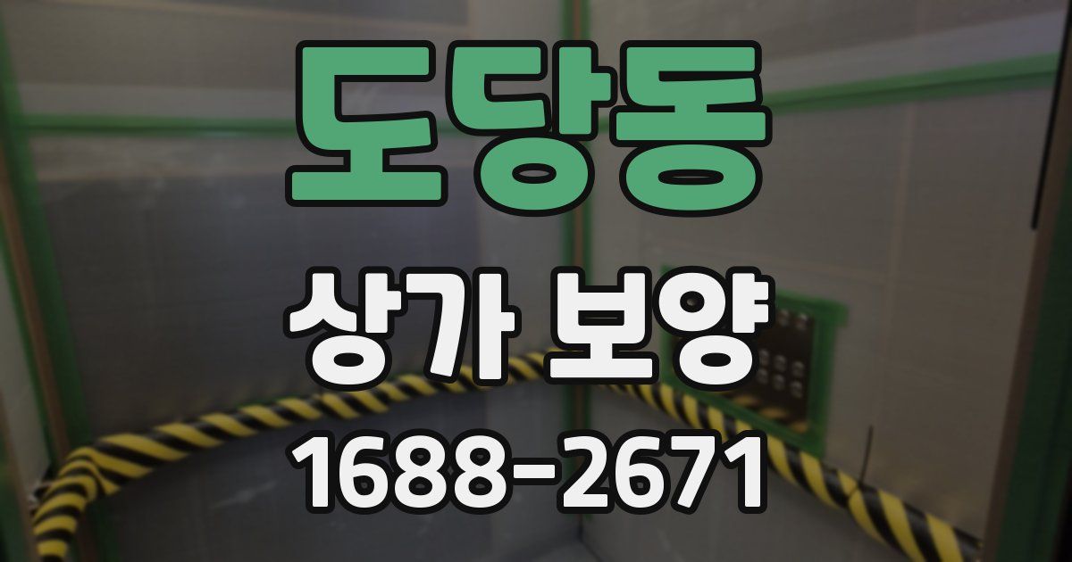 도당동 상가 보양