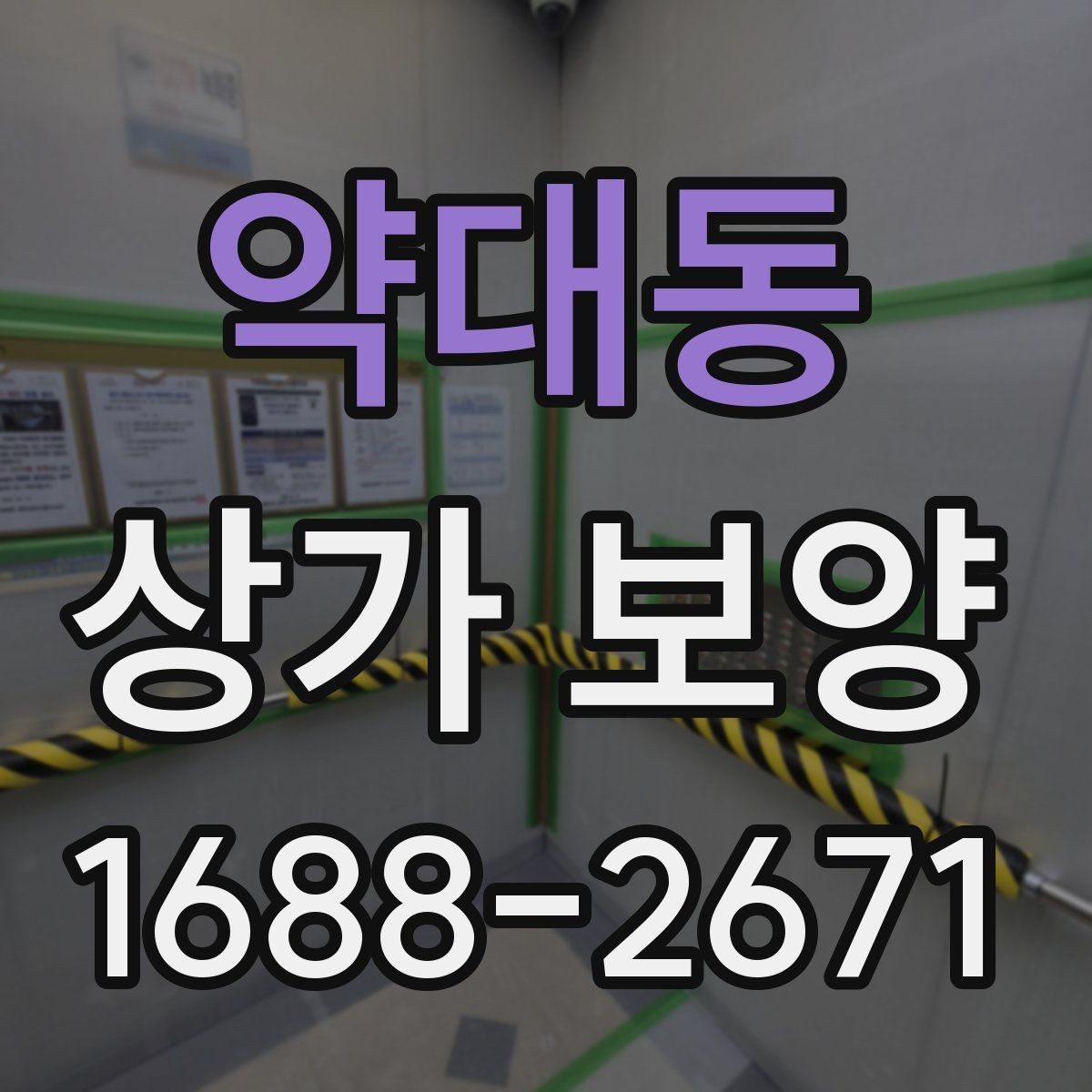 약대동 상가 보양 비용을 줄이는 방법