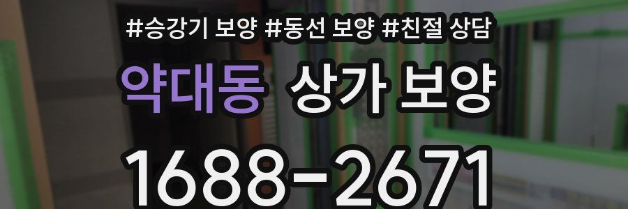 약대동 상가 보양