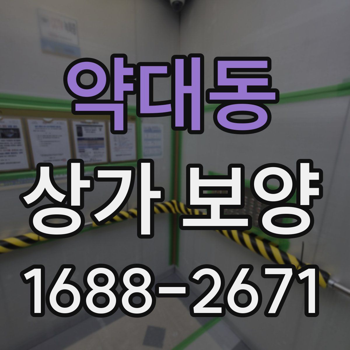 약대동 상가 보양
