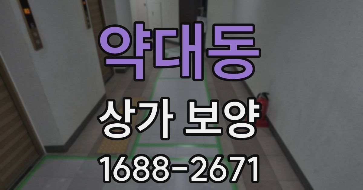 약대동 상가 보양