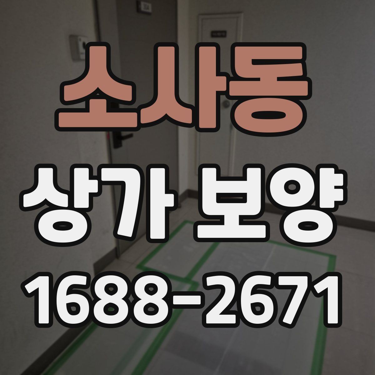 소사동 상가 보양 종류별 특징과 차이