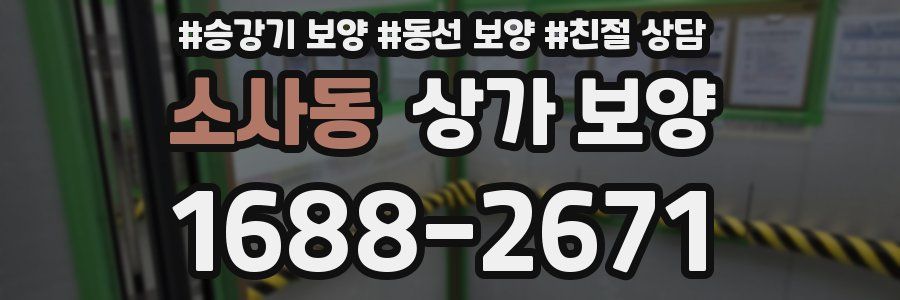 소사동 상가 보양