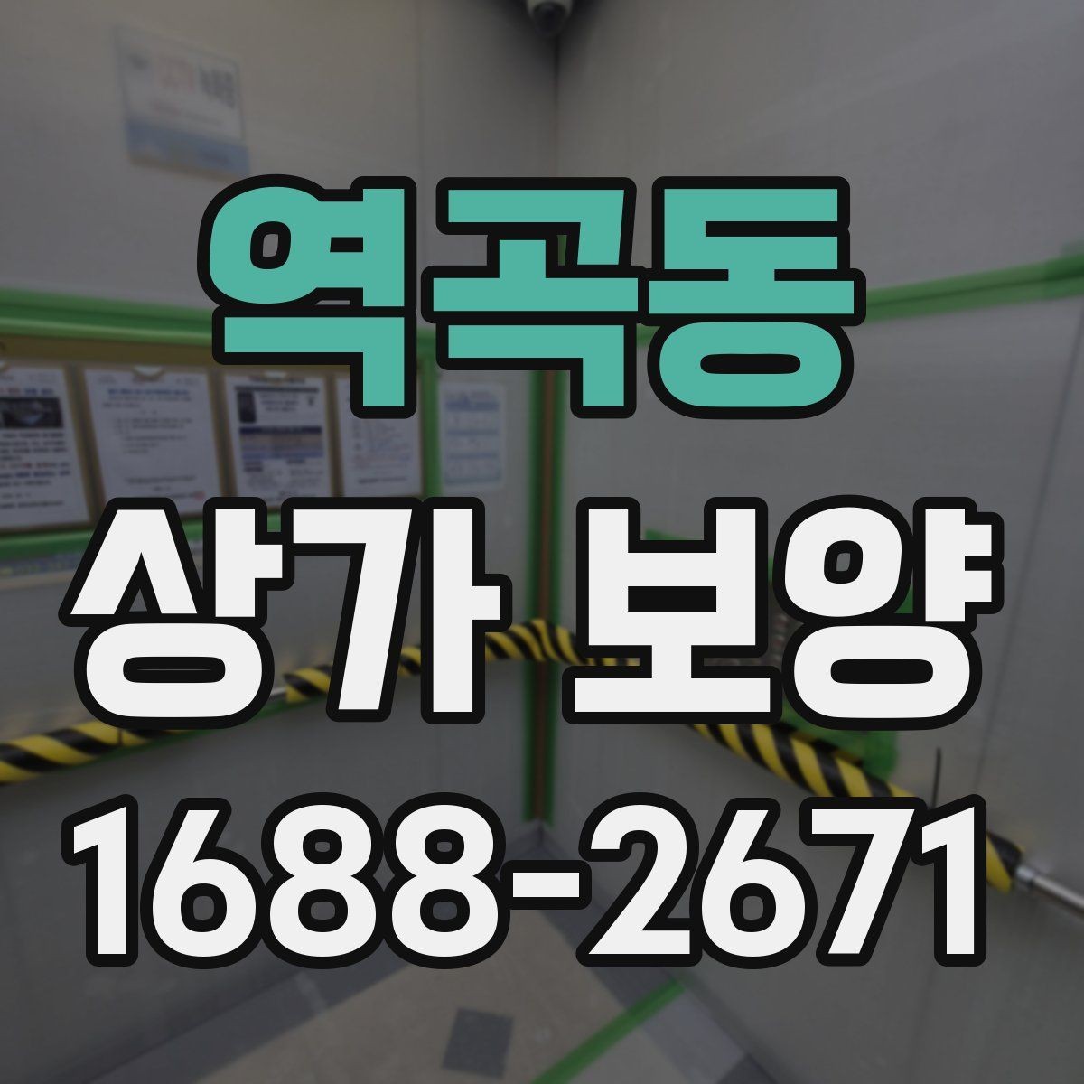 역곡동 상가 보양 현장 관리가 쉬워지는 체크리스트