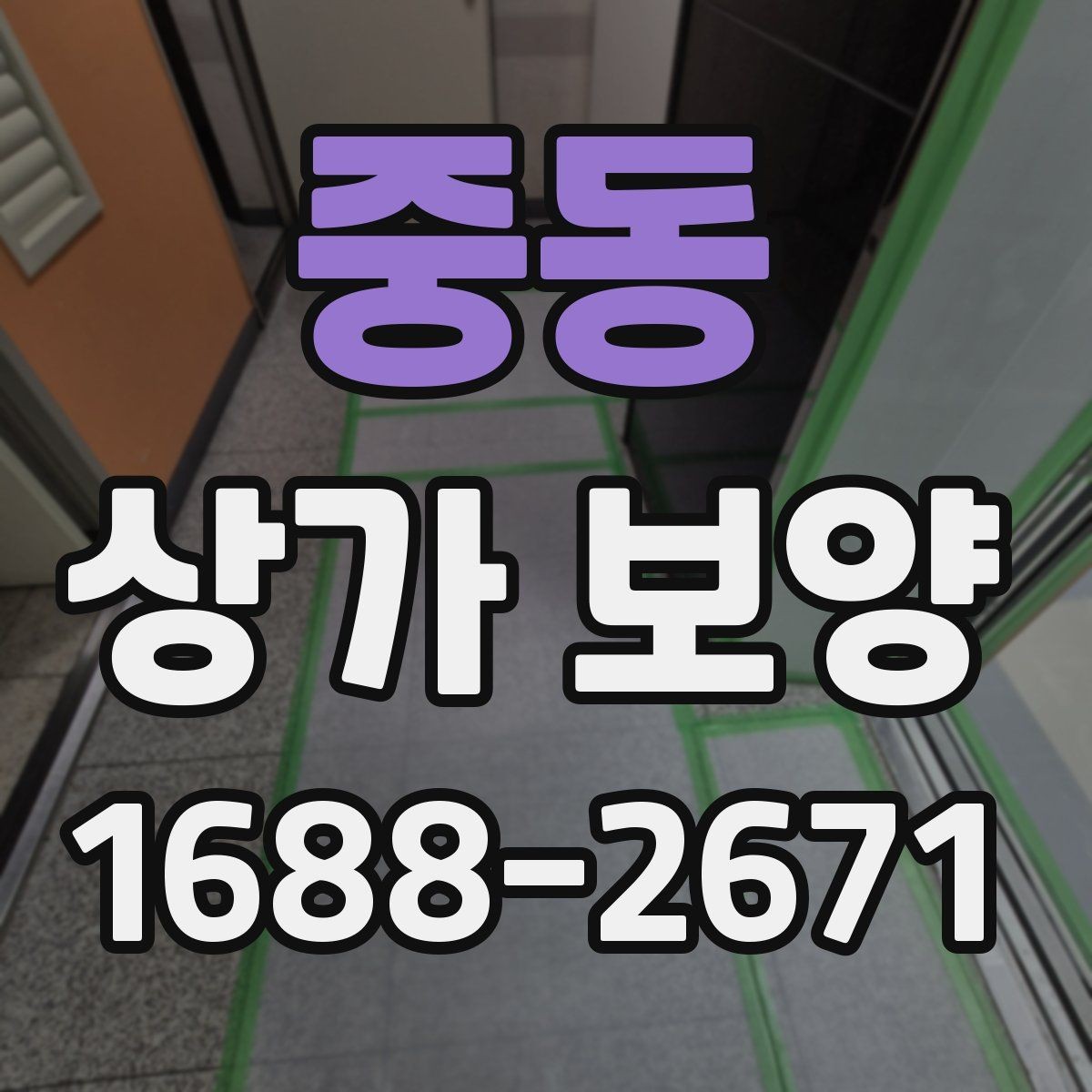 중동 상가 보양 업체별 견적 차이가 생기는 이유