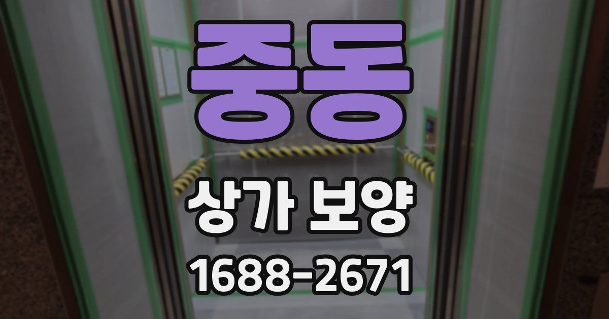 중동 상가 보양