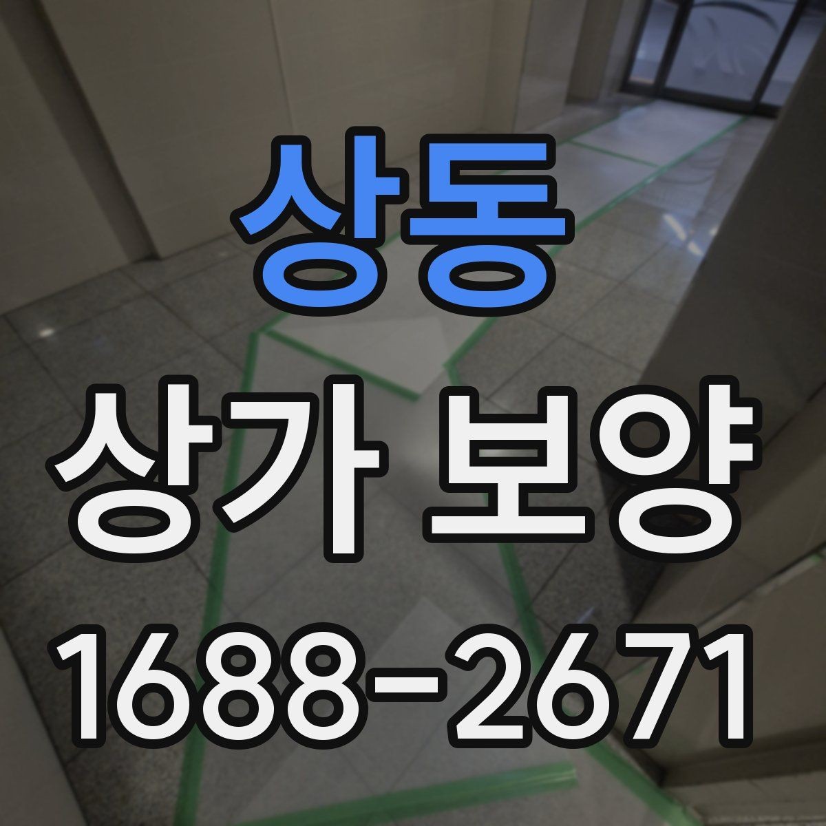 상동 상가 보양 진행 순서와 현장 협업 포인트
