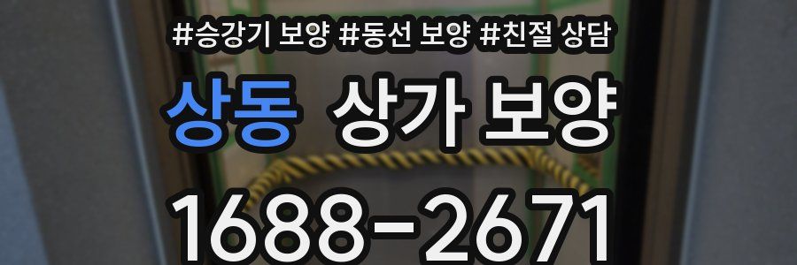 상동 상가 보양
