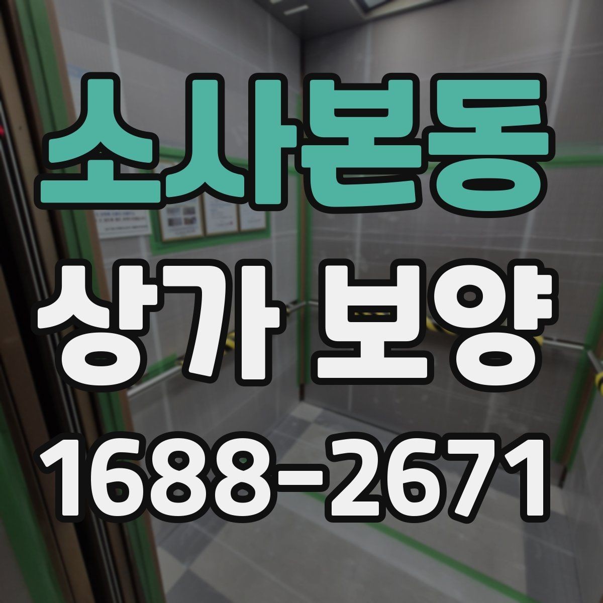 소사본동 상가 보양 후 마감 손상을 줄이는 유지 관리