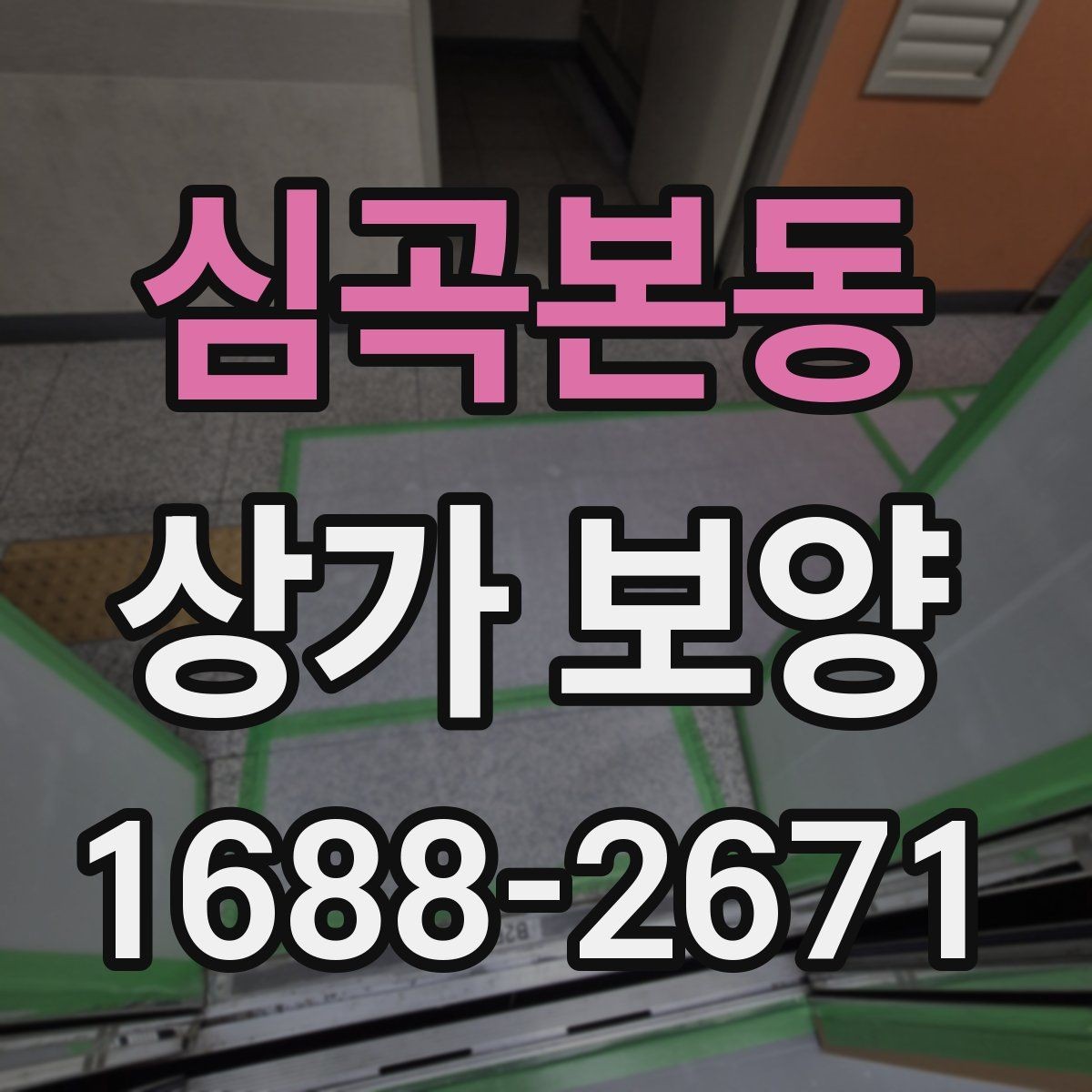 심곡본동 상가 보양 뒤 정리와 원상복구 확인
