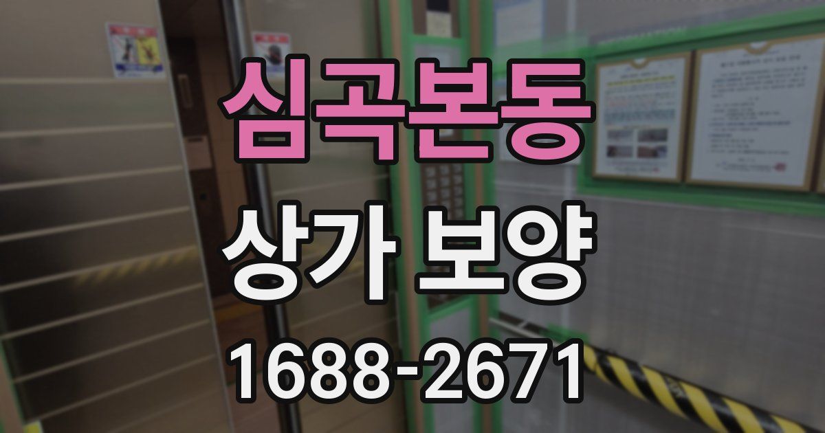 심곡본동 상가 보양