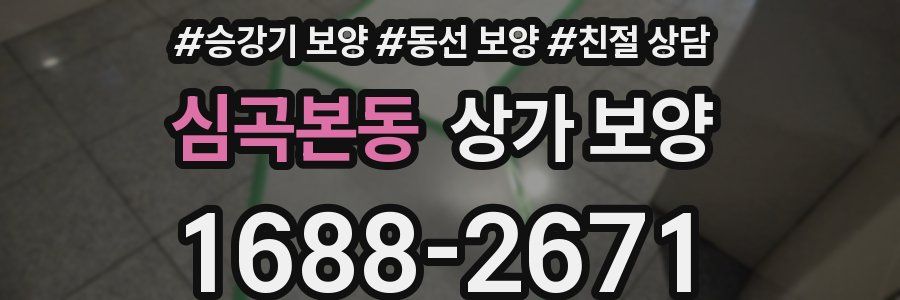 심곡본동 상가 보양