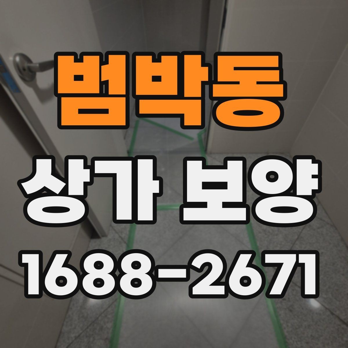 범박동 상가 보양 준비 단계에서 빠지기 쉬운 부분