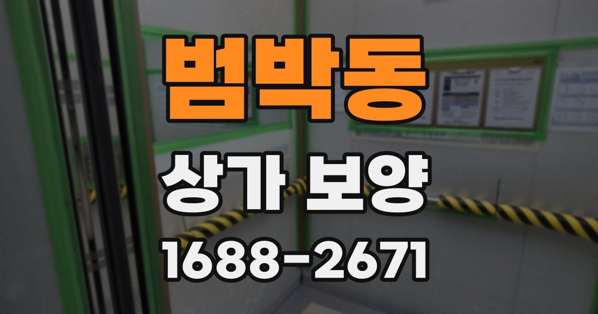 범박동 상가 보양