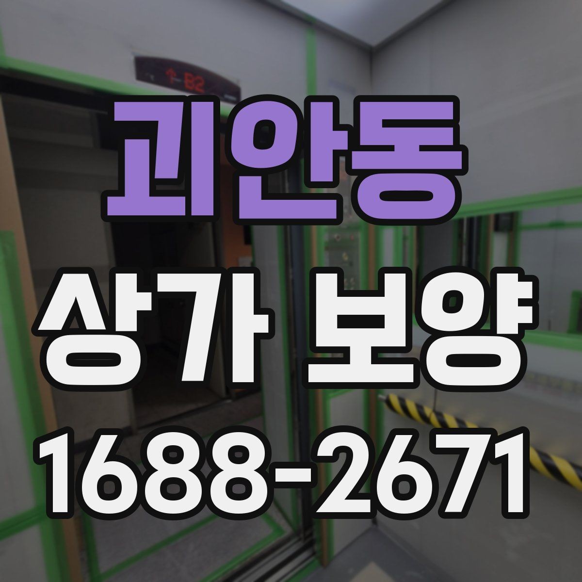 괴안동 상가 보양 시공 후 보완이 필요한 부분 살피기