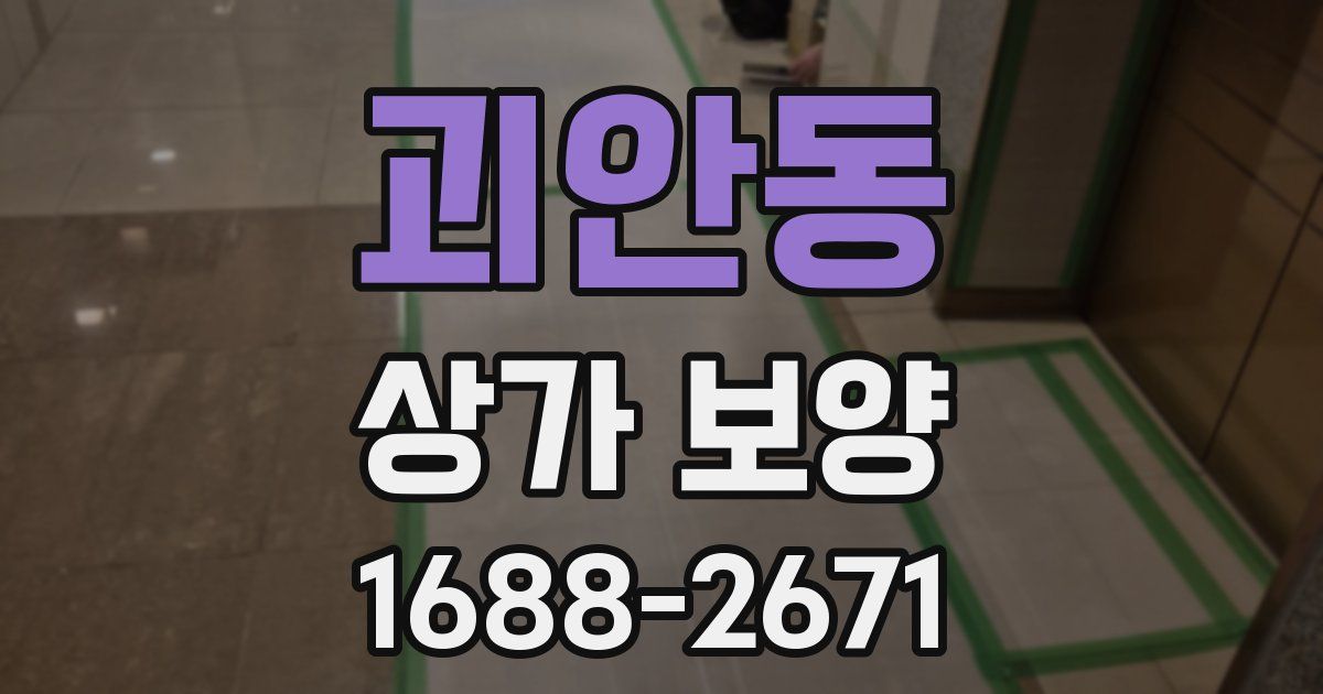 괴안동 상가 보양