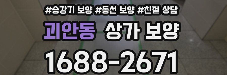 괴안동 상가 보양