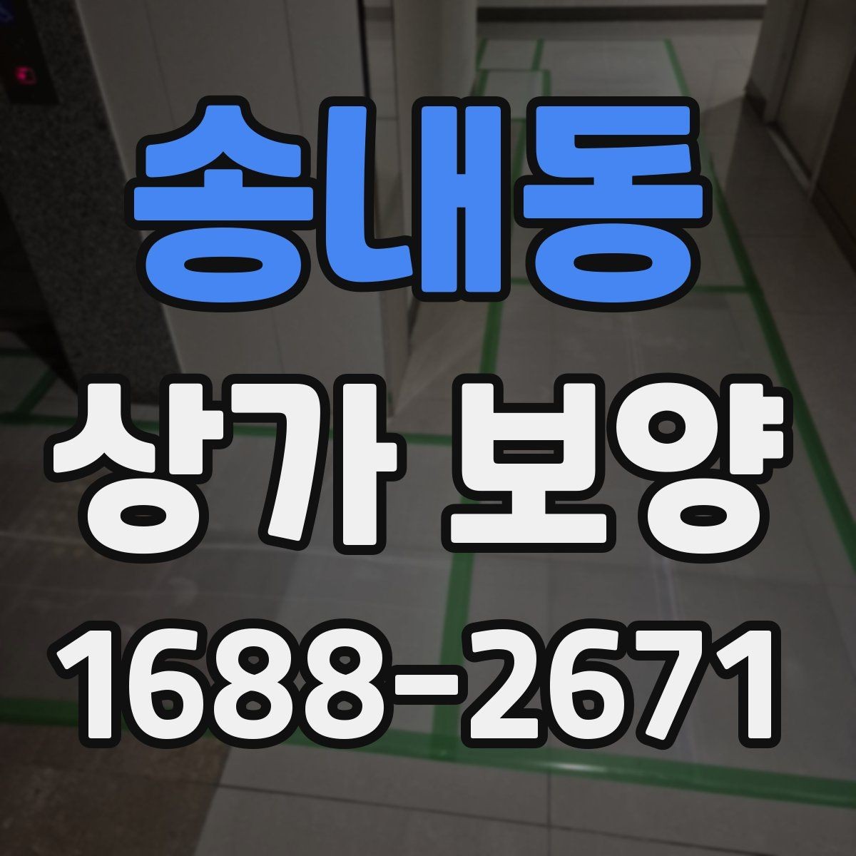 송내동 상가 보양 공사 현장에서 주의할 점