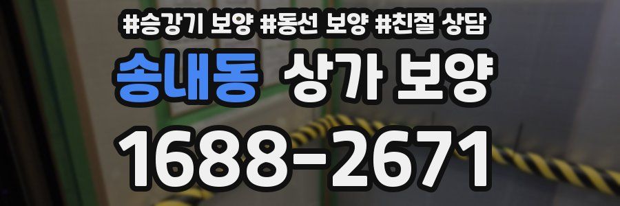 송내동 상가 보양