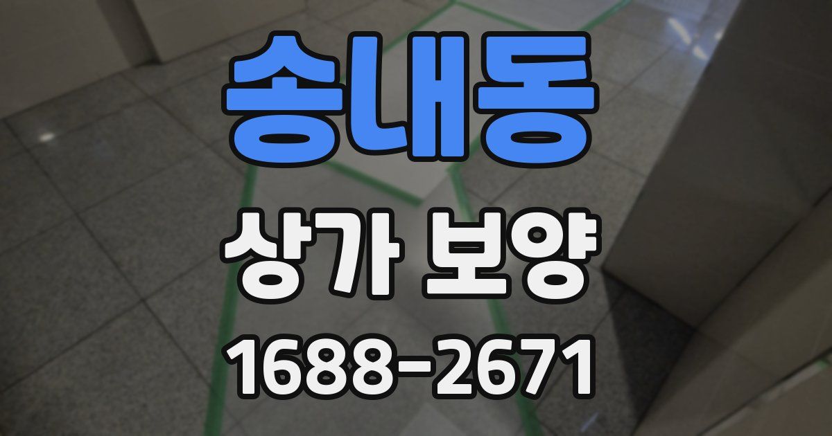 송내동 상가 보양