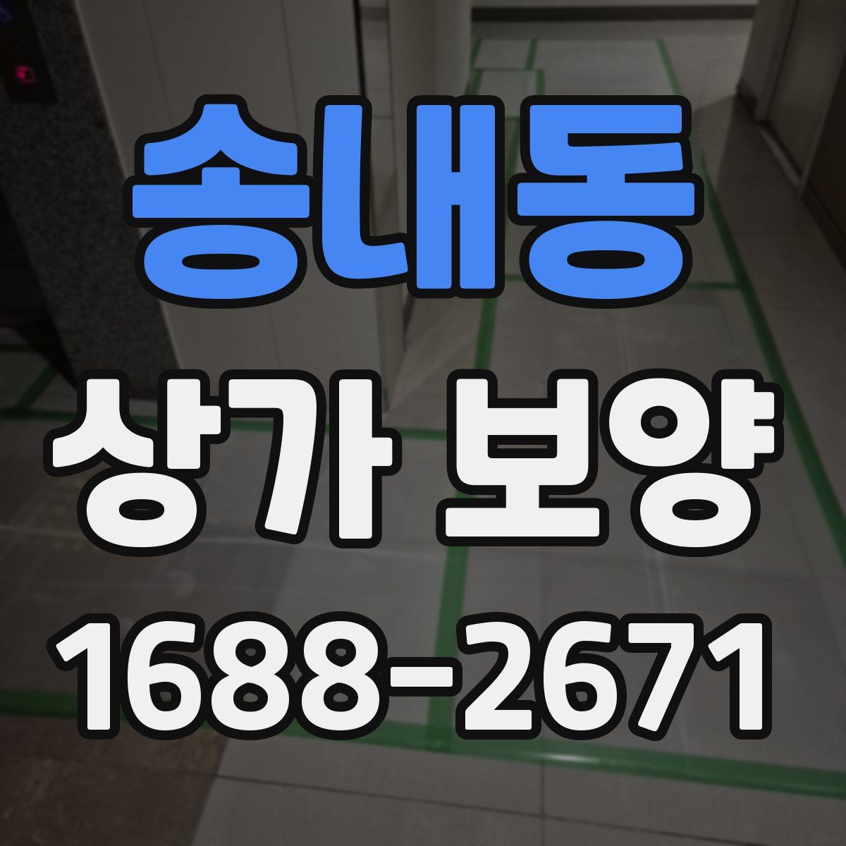 송내동 상가 보양