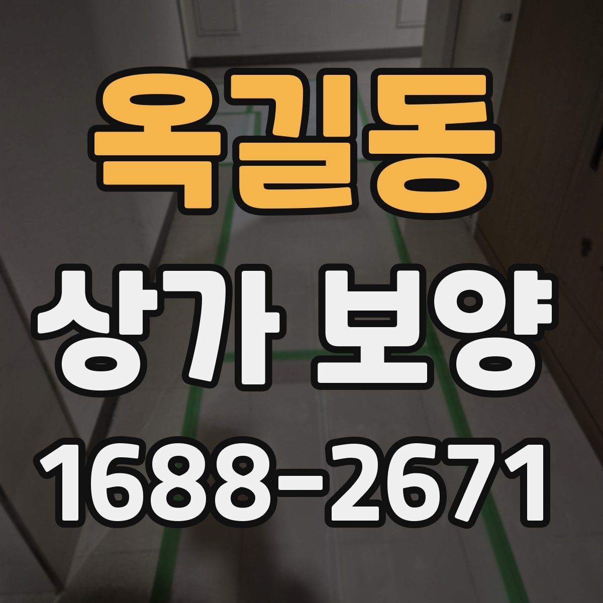 옥길동 상가 보양 후 마감 상태를 확인하는 기준