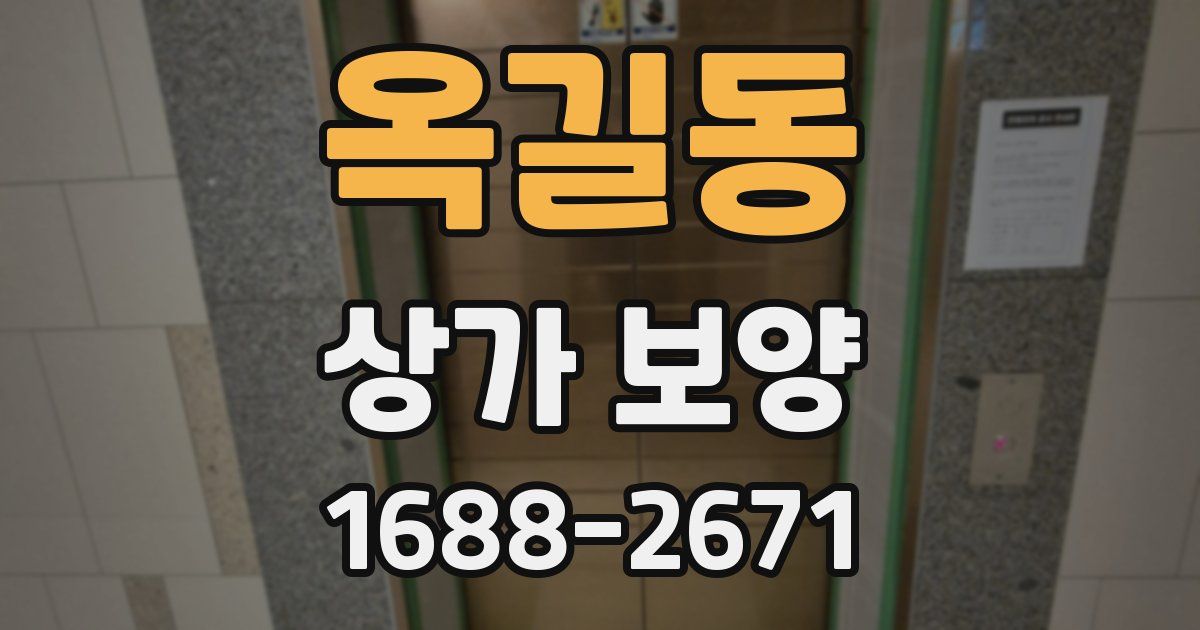 옥길동 상가 보양