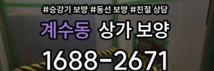 계수동 상가 보양