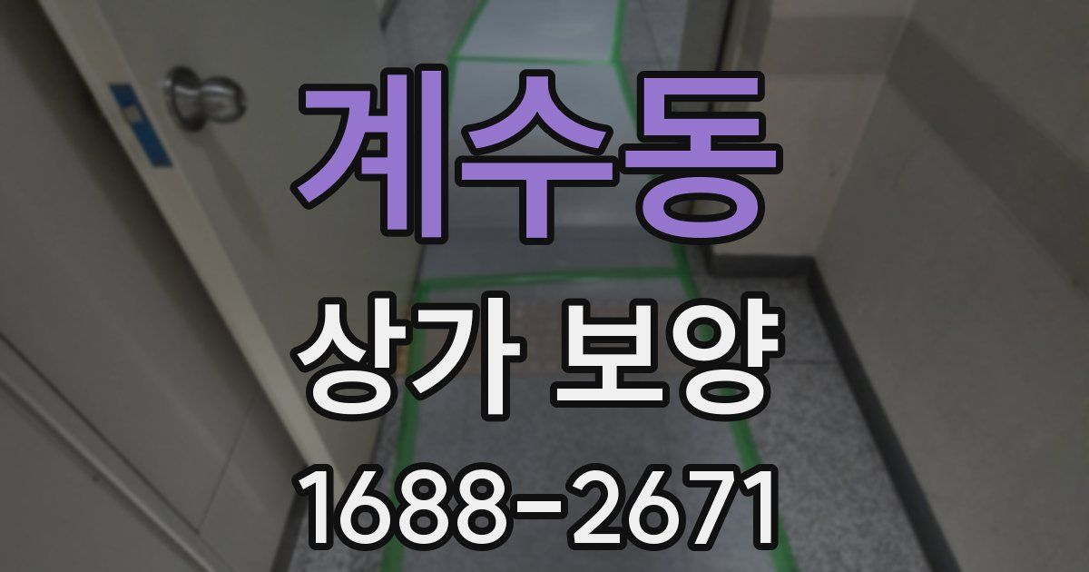 계수동 상가 보양