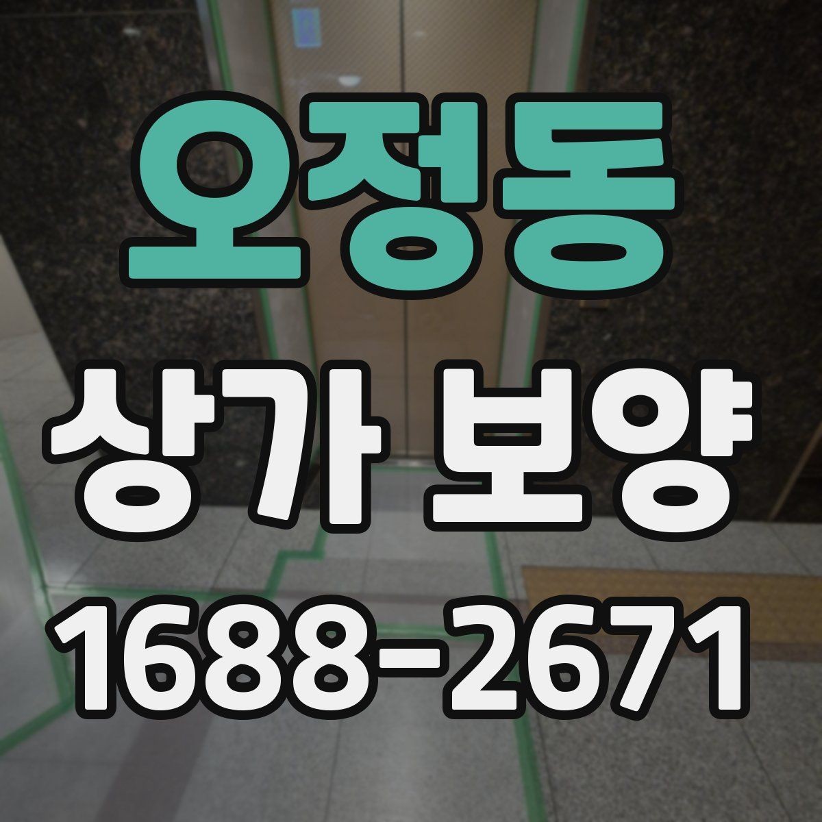 오정동 상가 보양 자주 발생하는 실수와 예방 방법