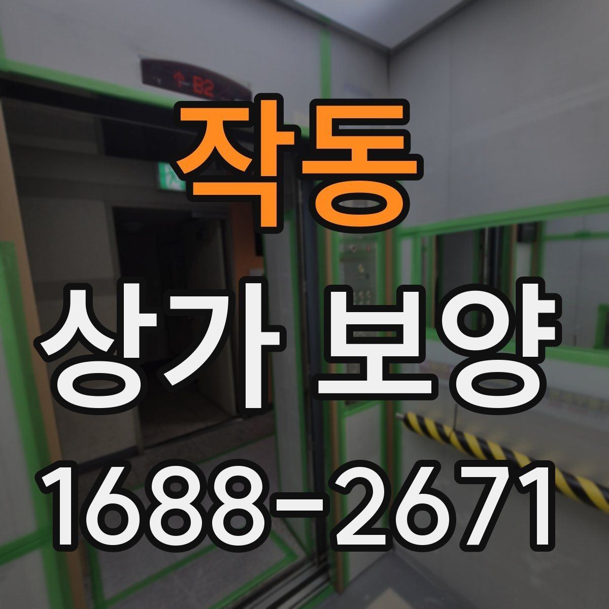 작동 상가 보양 시공 후 점검해야 할 부분들