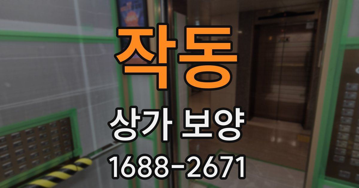 작동 상가 보양