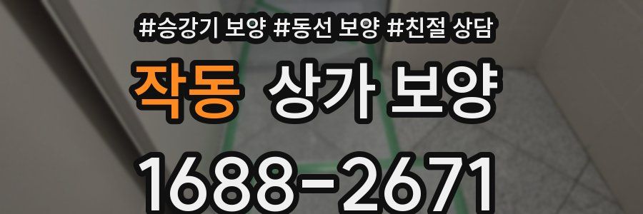 작동 상가 보양