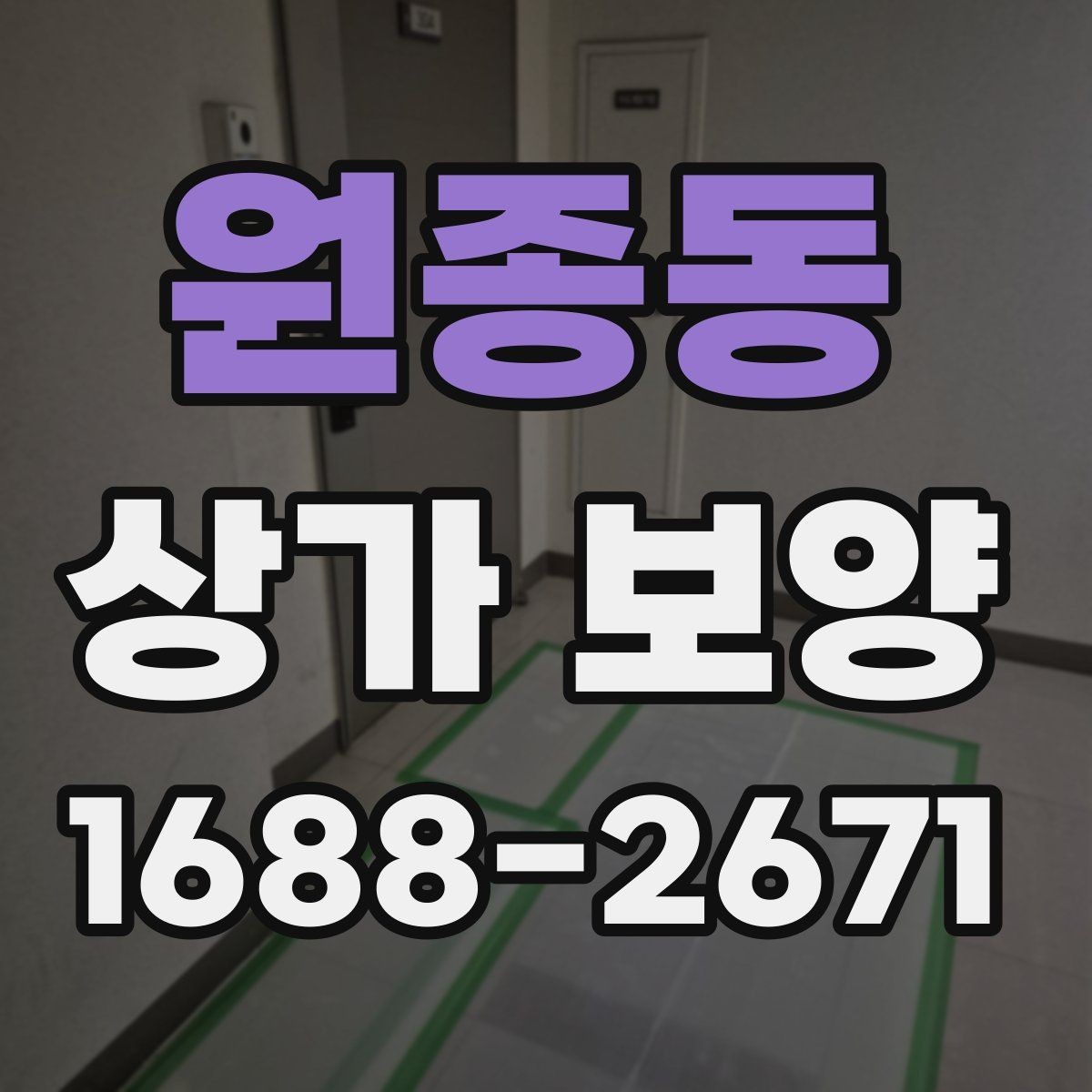 원종동 상가 보양 시공 후 점검해야 할 부분들
