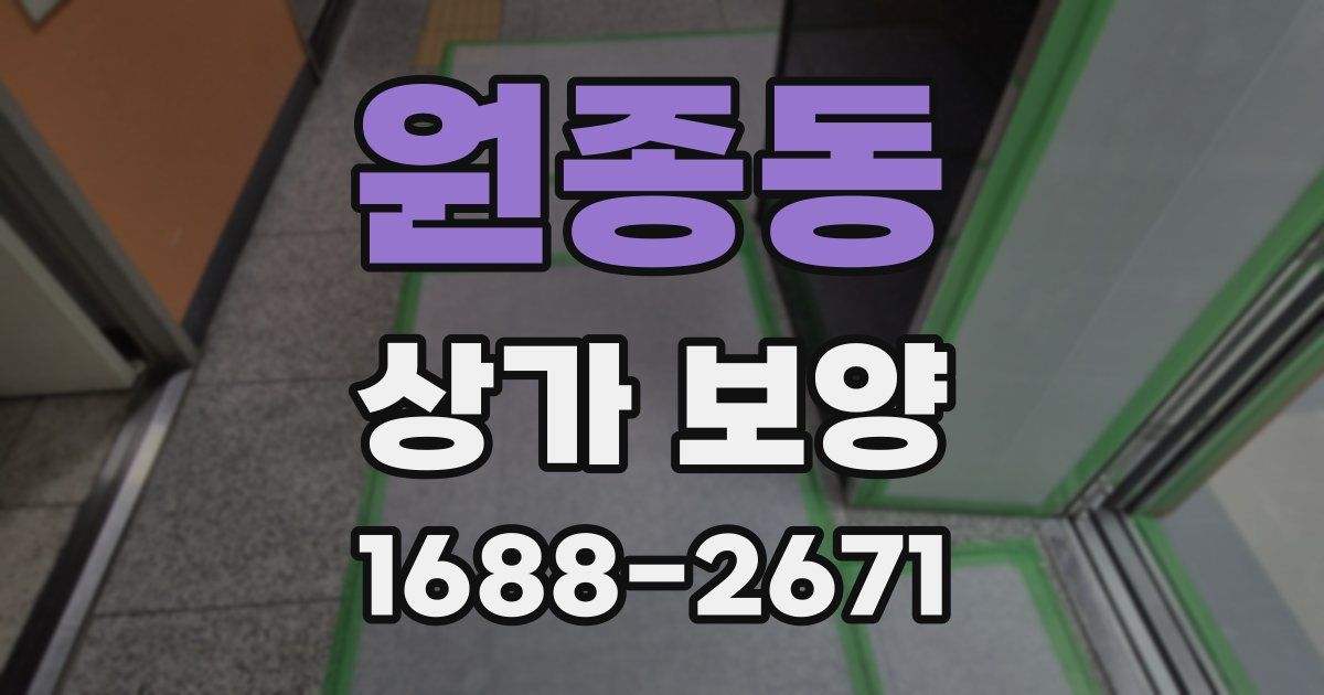 원종동 상가 보양