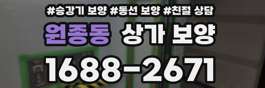 원종동 상가 보양