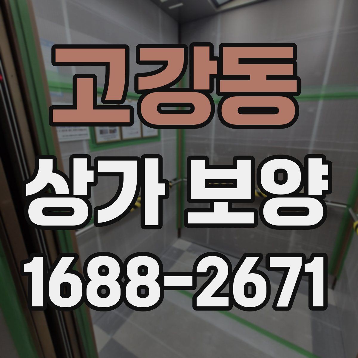 고강동 상가 보양 품질을 좌우하는 핵심 요소